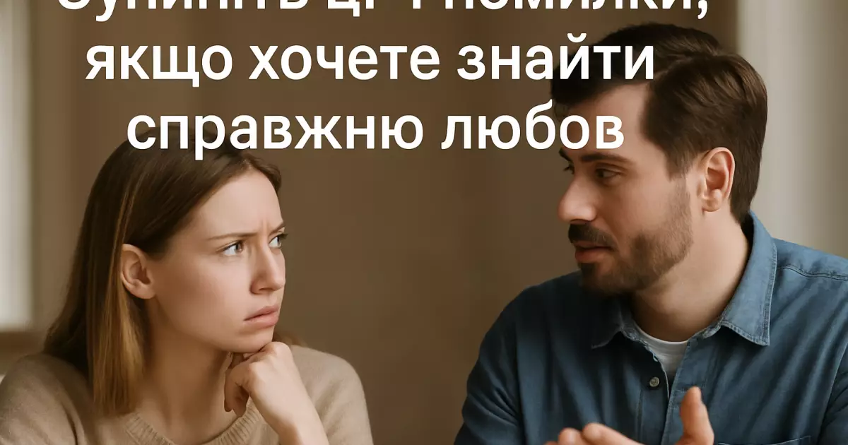 Зупиніть ці 4 помилки, якщо хочете знайти справжню любов