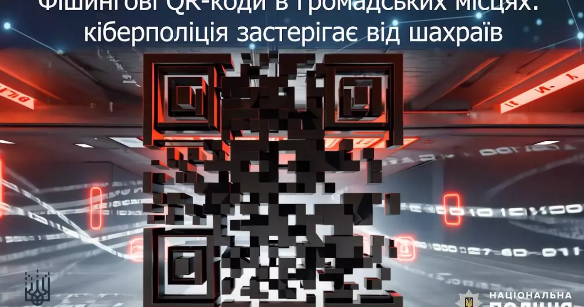 Фішингові QR-коди у Києві: як працює схема та як себе захистити