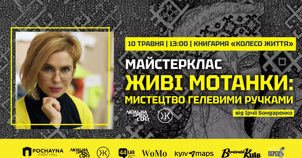 Майстерклас «ЖИВІ МОТАНКИ: МИСТЕЦТВО ГЕЛЕВИМИ РУЧКАМИ» від Ірчії Бондаренко