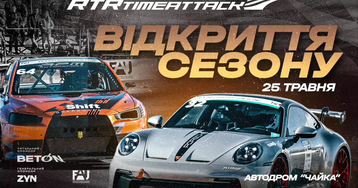 Звук моторів, дим з-під шин і драйв! RTR відкриває сезон 2025