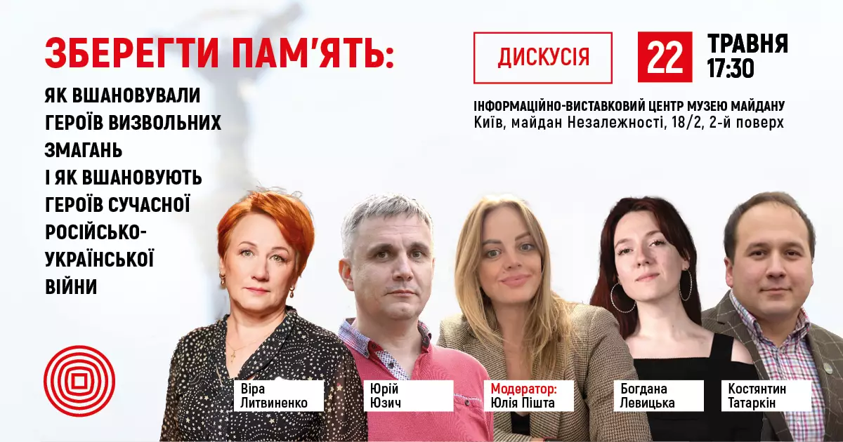 Пам’ять, що формує майбутнє: у Музеї Майдану обговорять, як Україна вшановує своїх героїв
