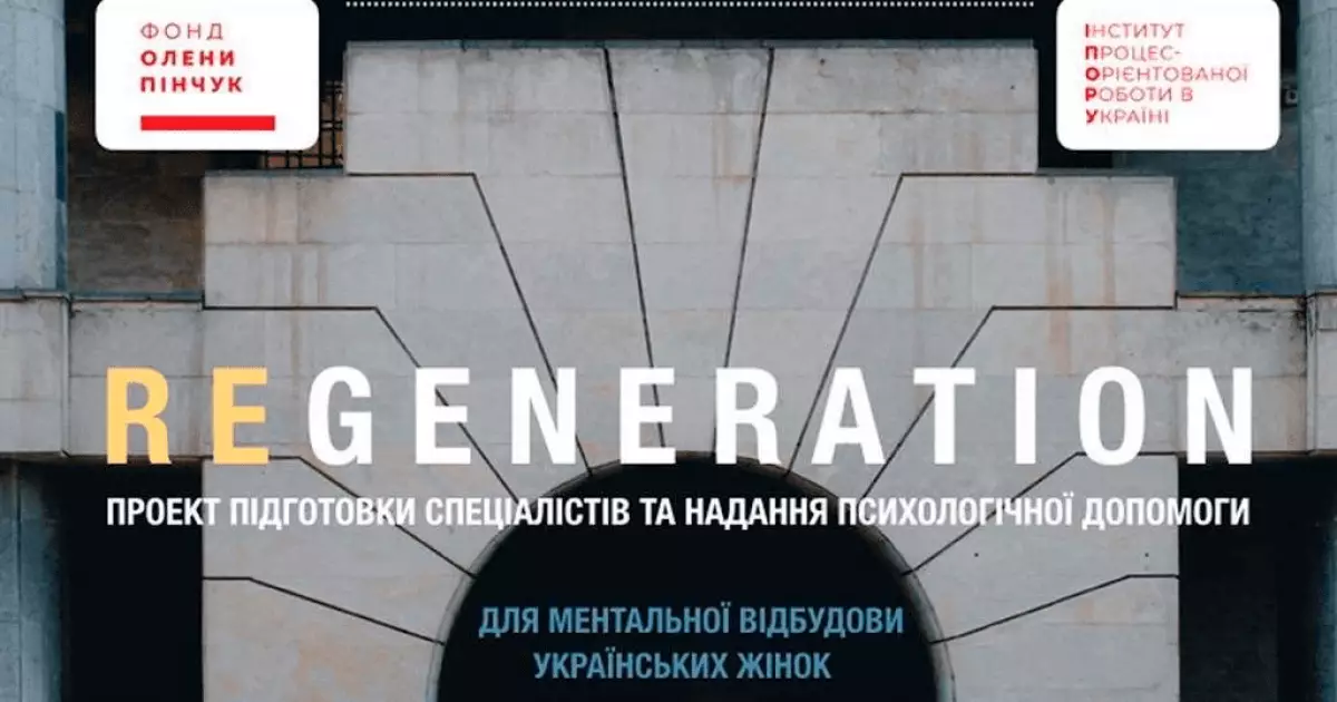 Проєкт ментальної підтримки українських жінок «Regeneration» відкриває новий набір