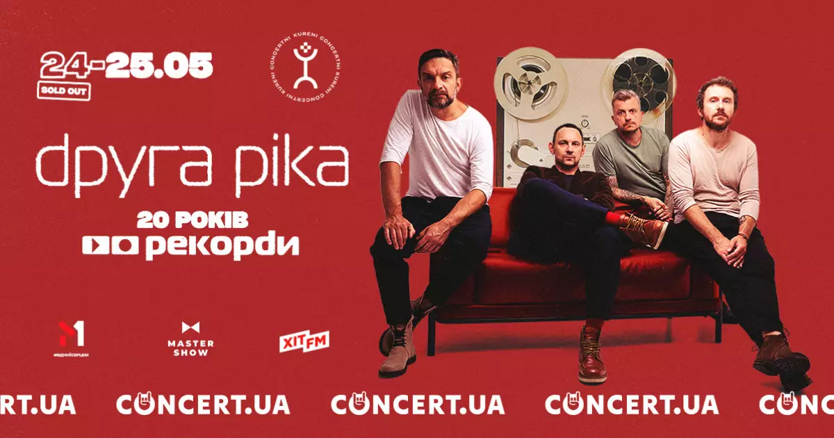 SOLD OUT та додатковий концерт: «Друга Ріка» привідкриває завісу підготовки до київських концертів