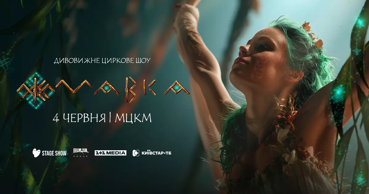 Улюблена «Мавка» оживає: премʼєра циркового шоу за мотивами популярного мультфільму