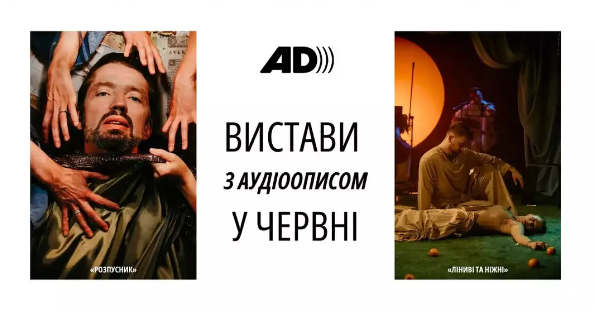 Вистави з аудіоописом у Театрі на Печерську: безкоштовний вхід для незрячих