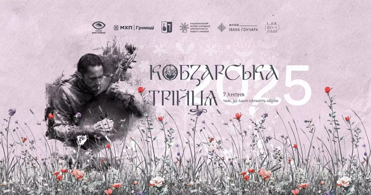Жива музика і зелений борщ: у Києві пройде фестиваль “Кобзарська Трійця”