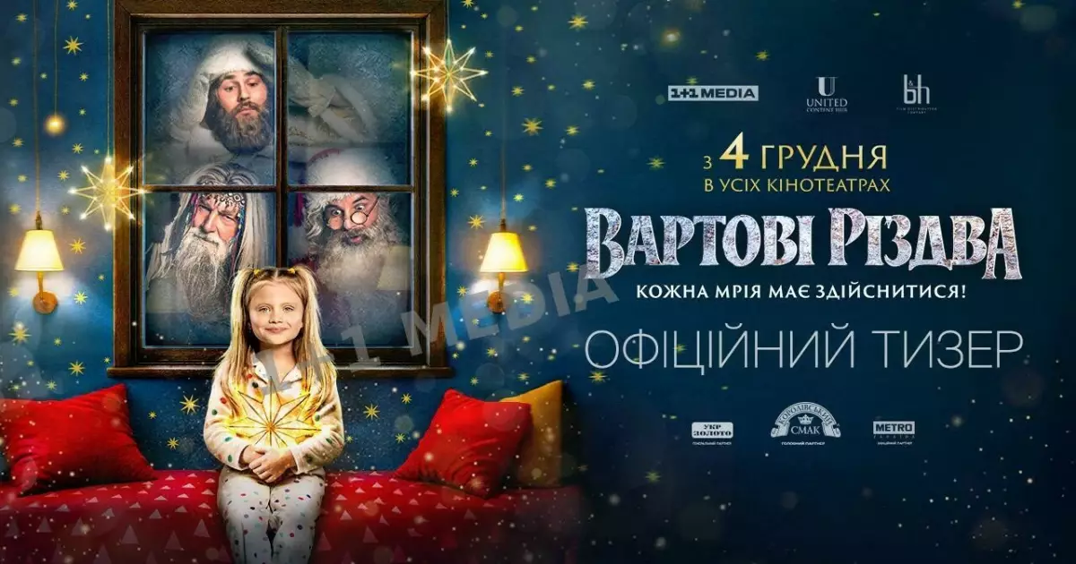 Уже з 4 грудня в усіх кінотеатрах країни: стала відома дата зіркової премʼєри «Вартових Різдва»