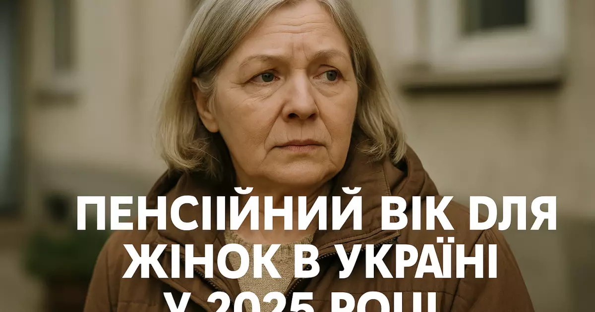 Шокуючі зміни: пенсійний вік для жінок в Україні у 2025 році – що потрібно знати?