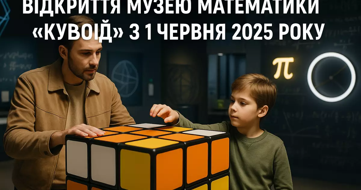 Відкриття Музею Математики «Кубоїд» у Києві: Не пропустіть!