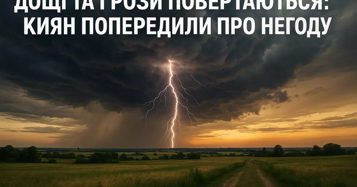 Грози та дощі знову на горизонті: Київ чекає на негоду