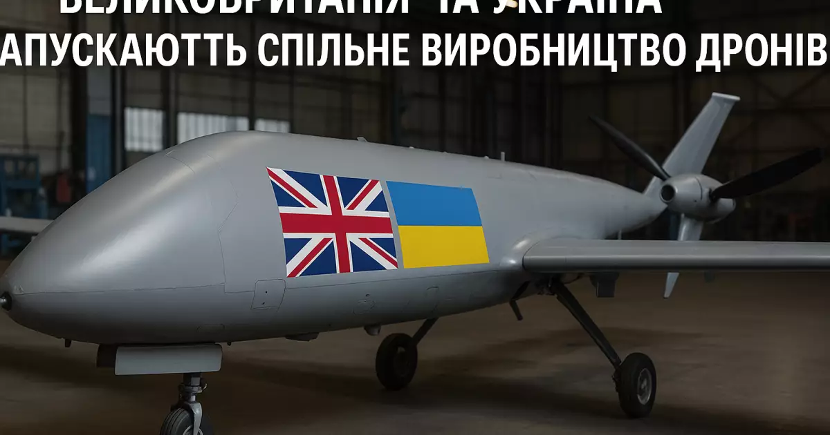 Великобританія та Україна запускають спільне виробництво дронів: що це означає для України?
