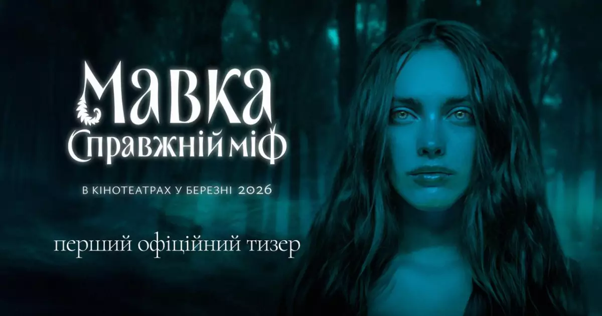 Перший тизер романтичного фентезі «Мавка. Справжній міф»