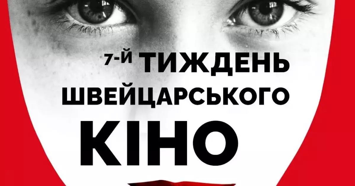 «Тиждень швейцарського кіно» в Києві: що покажуть і чому це варто побачити
