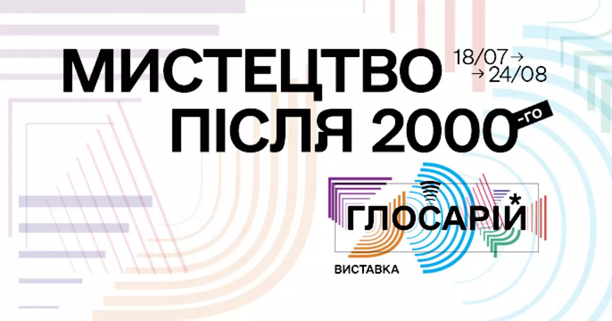 «Мистецтво після 2000-го. Глосарій»: масштабна виставка в Українському Домі
