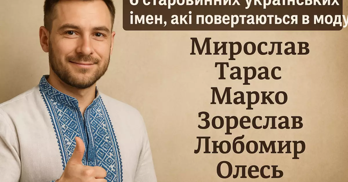 Старовинні українські імена, які знову стали популярними у 2025