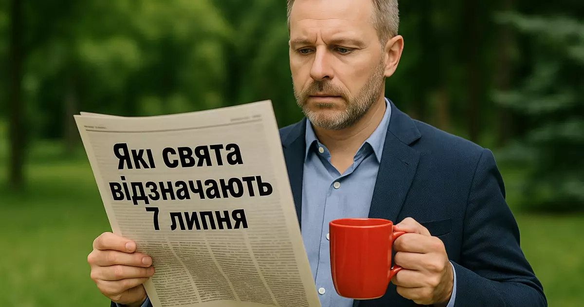 Яке свято сьогодні? Ви здивуєтесь, скільки подій припадає на 7 липня!