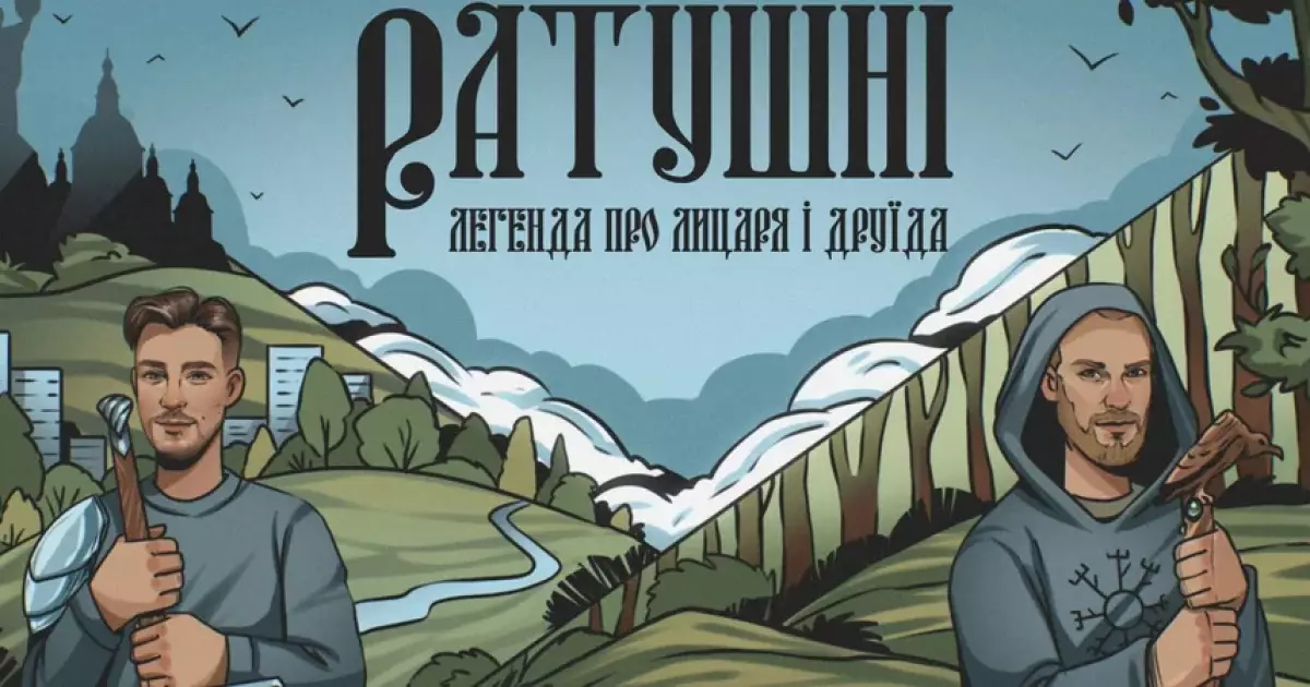Меморіал братів Ратушних: історія героїв, що надихає Київ