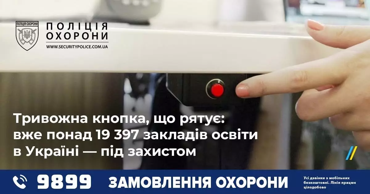 Тривожна кнопка, що рятує: вже Понад 19 397 закладів освіти в Україні — під захистом