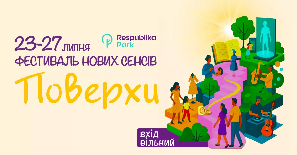 Що спільного між літературою та криптовалютами: у Києві стартує фестиваль «Поверхи»
