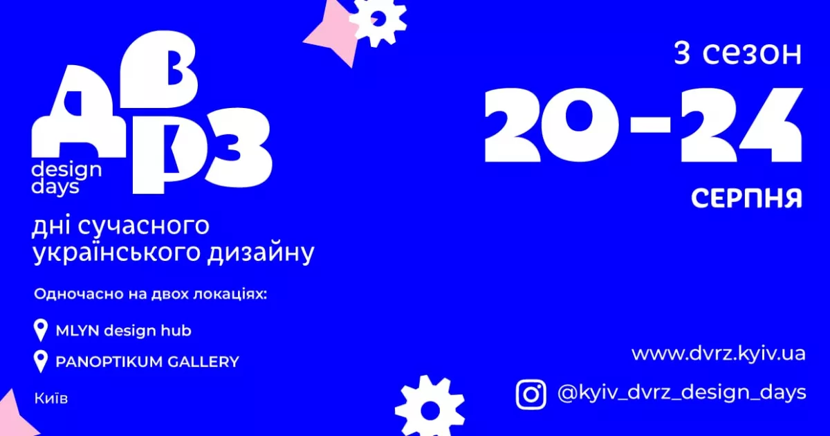 Дні Сучасного Українського Дизайну: ДВРЗ Design Days повертається у серпні