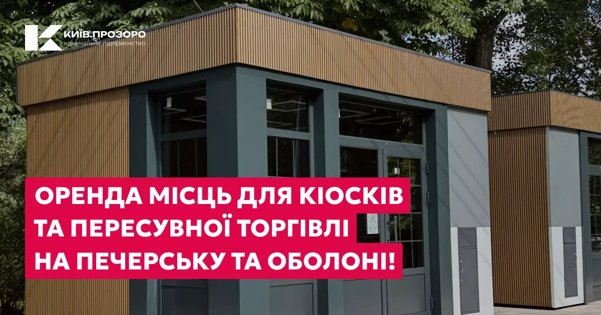 У Києві оголошено нові аукціони на оренду місць для кіосків і пересувної торгівлі в Оболонському та Печерському районах