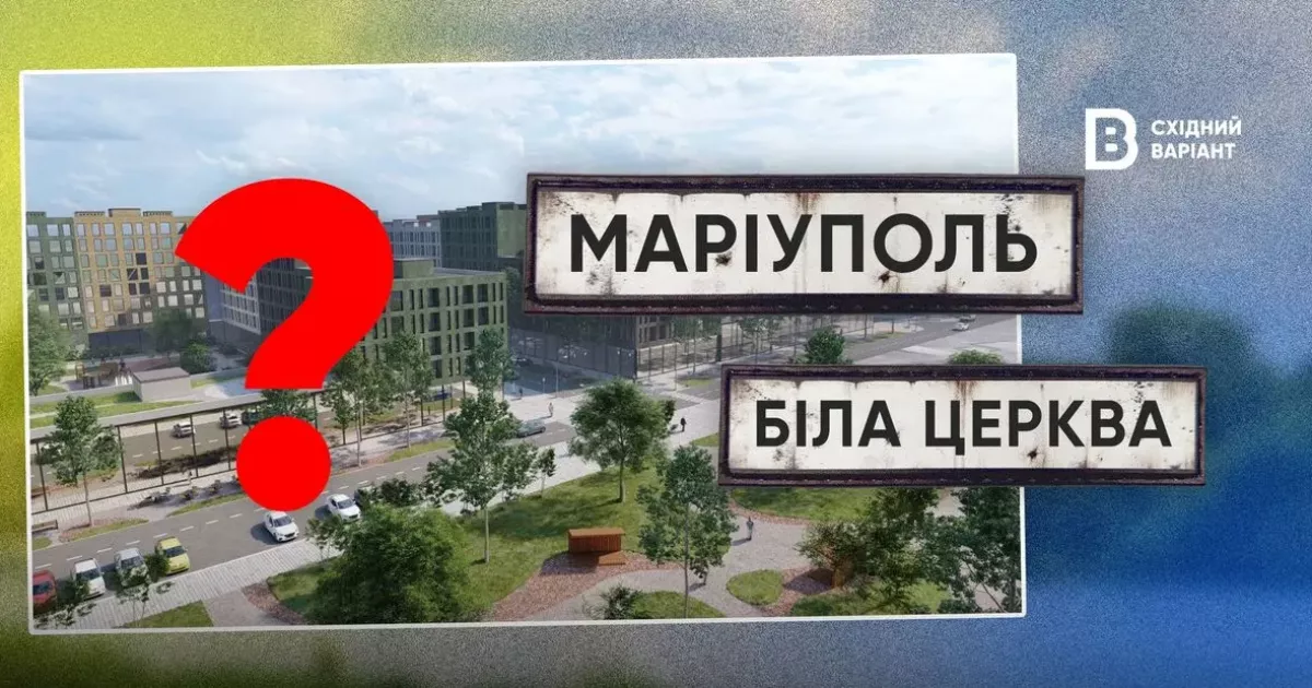 У Білій Церкві збудують квартал із 8 будинків для переселенців із Маріуполя: деталі проєкту