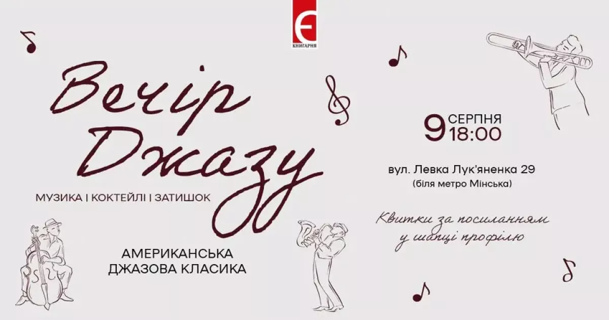 Книгарня «Є» запрошує на вечір американського джазу та вишуканих напоїв