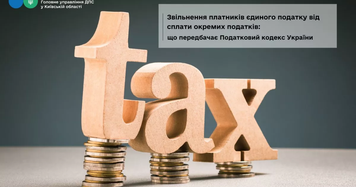 Спрощена система оподаткування: які податки не сплачують платники єдиного податку
