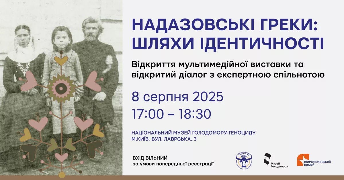 У Києві відкривається виставка «Надазовські греки: шляхи ідентичності» — про трагедію переселення та силу культурної памʼяті
