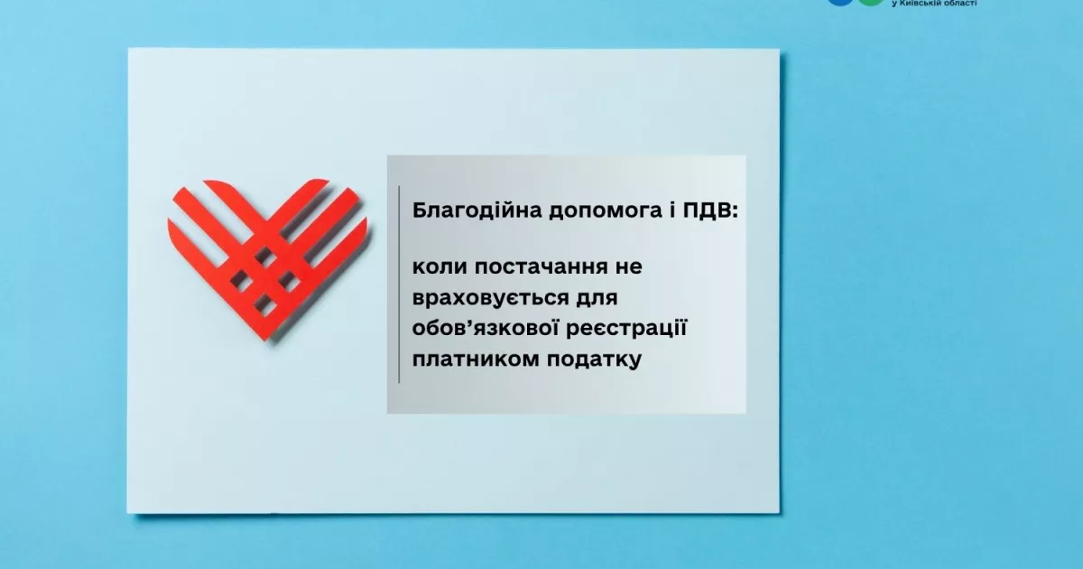 Пільги для благодійників: ДПС пояснила, коли безкоштовне постачання не входить у «ПДВ-мільйон»