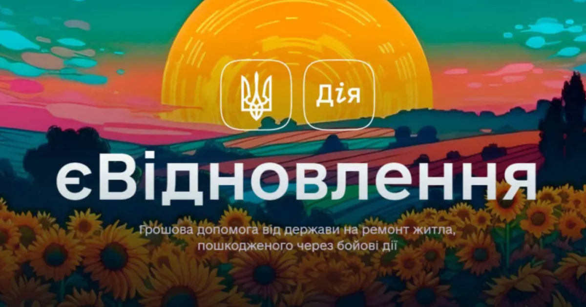 «єВідновлення»: як швидко отримати компенсацію за зруйноване житло