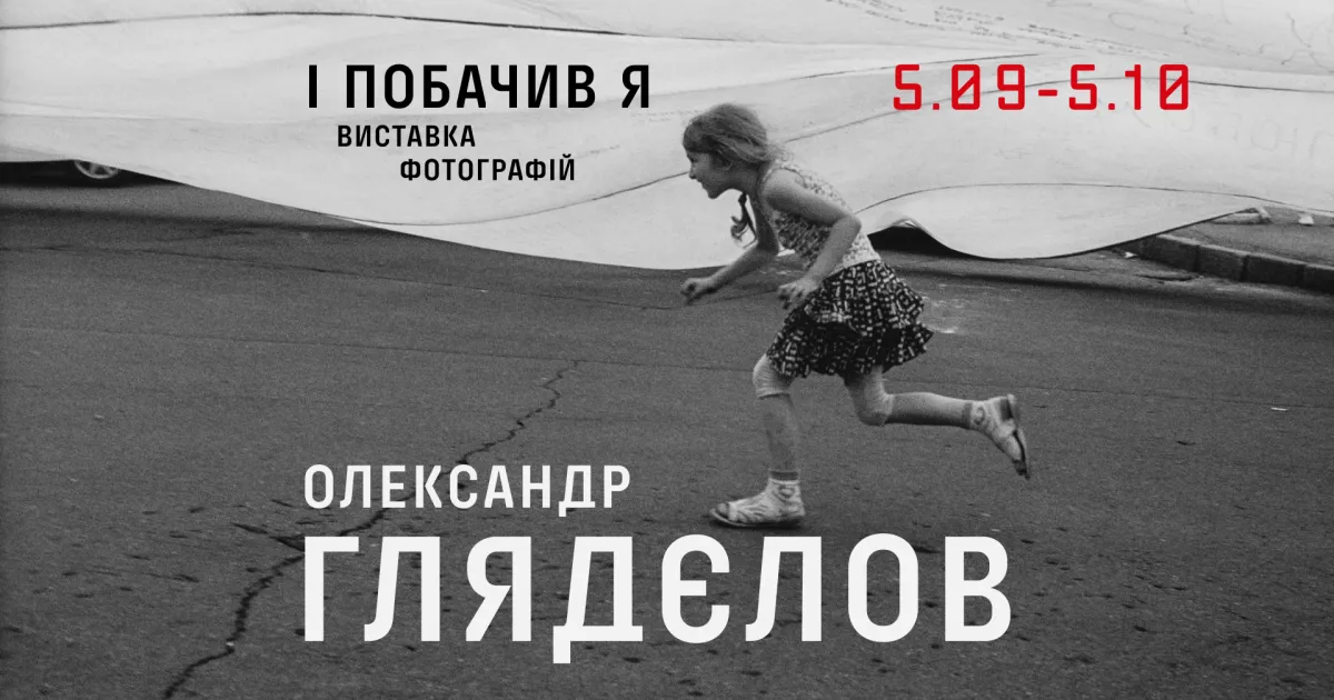 “І побачив я”: у Києві покажуть 35 років історії України очима фотографа Глядєлова