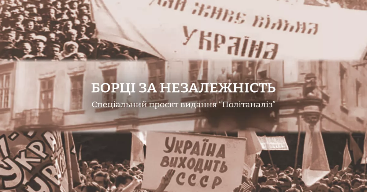 “Борці за незалежність”: видання “Політаналіз” представило спецпроєкт