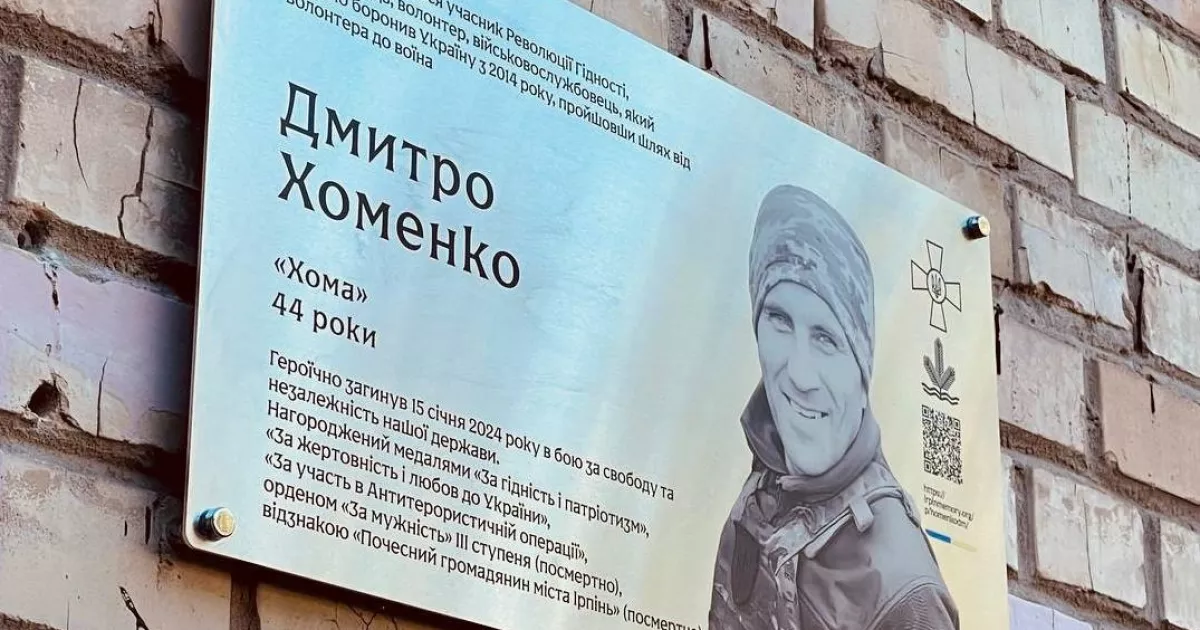 В Ірпені увіковічнили пам’ять Героя Дмитра Хоменка