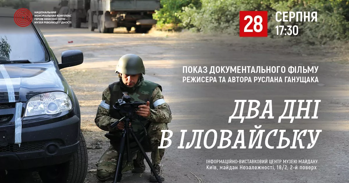 «Два дні в Іловайську»: у Києві покажуть фільм загиблого воєнного репортера Руслана Ганущака