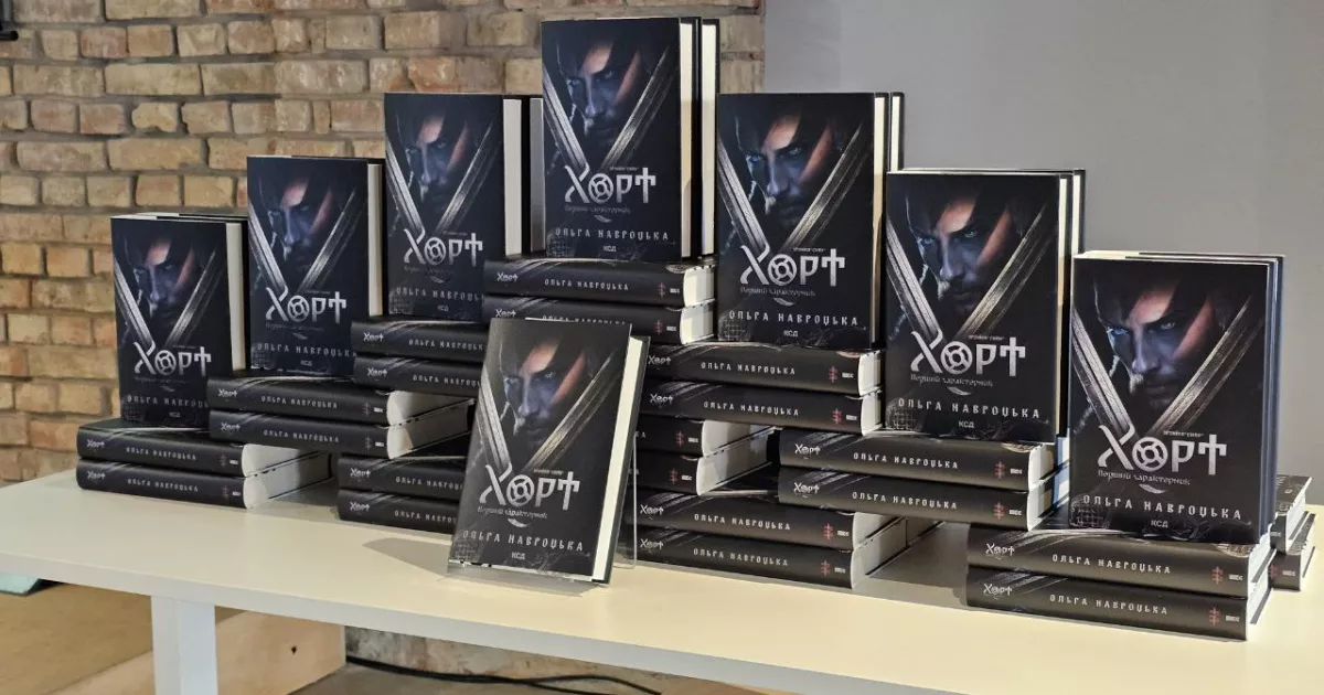 Українське фентезі «Хорт. Перший характерник» побило рекорди: перший наклад зріс до 10 тисяч