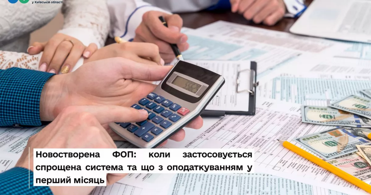 Новостворена ФОП: коли застосовується спрощена система та що з оподаткуванням у перший місяць