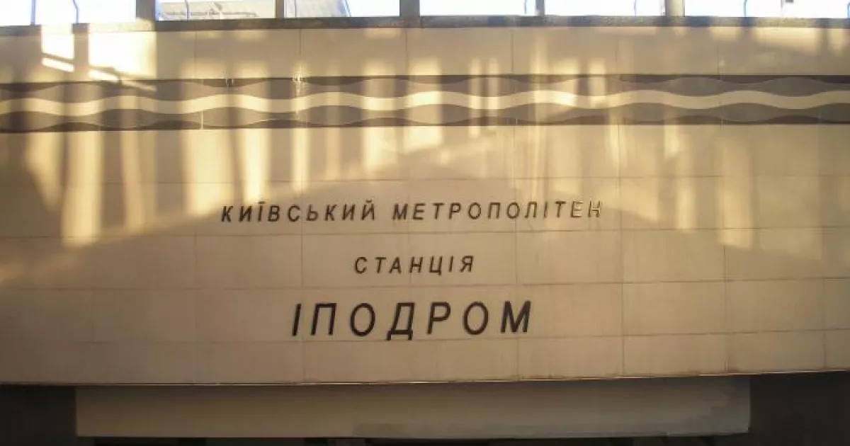 У Києві знову відкриють другий вестибюль станції метро «Іподром»