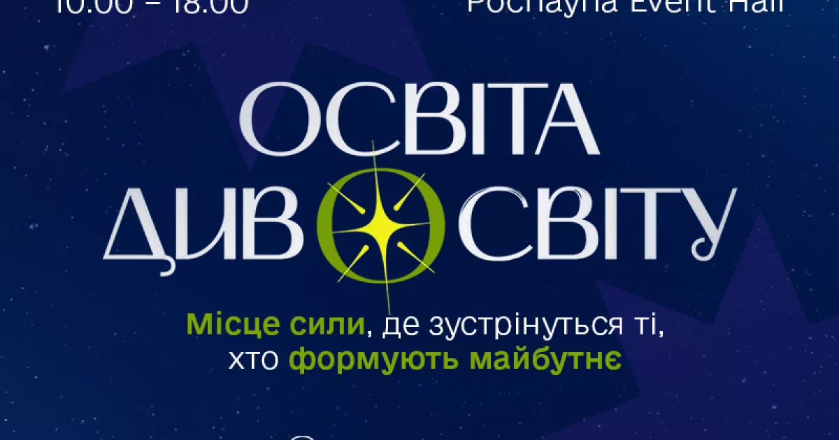 Запалити зорі разом із «Освітою ДивоСвіту». У Києві готують наймасштабнішу освітню подію року