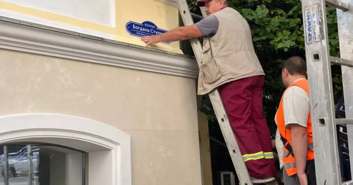 У Києві з’явилися таблички на вулиці імені Богдана Ступки