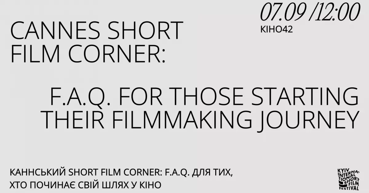 Як потрапити до Канн: у Києві відбудеться зустріч із керівником Short Film Corner