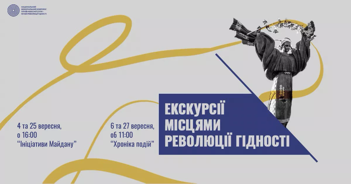 Екскурсії Музею Революції Гідності у вересні: що варто знати киянам і гостям столиці