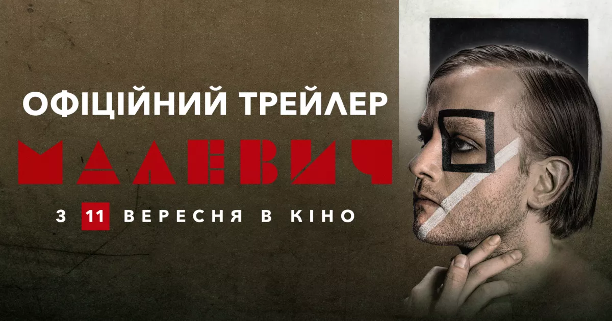 «Вони нас вбивати хочуть тільки за те, що ми українці»: презентуємо фінальний трейлер біографічного фільму «Малевич»