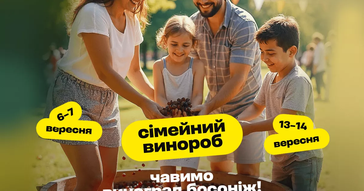 Босоніж по винограду: у вересні Ясногородка запрошує на фестиваль «Сімейний Винороб»