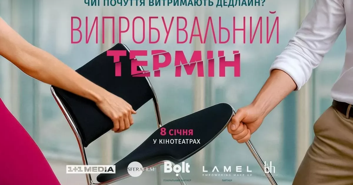 «Випробувальний термін»: 1+1 media презентує нову романтичну комедію