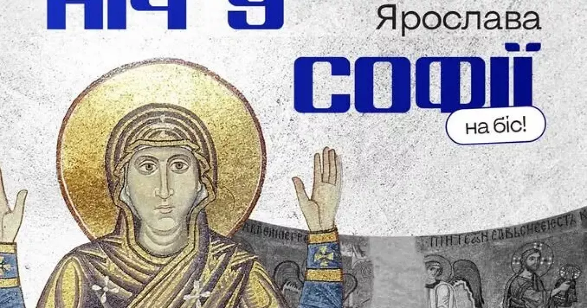 «Ніч у Софії»: у вересні киян запрошують на оновлені театралізовані екскурсії