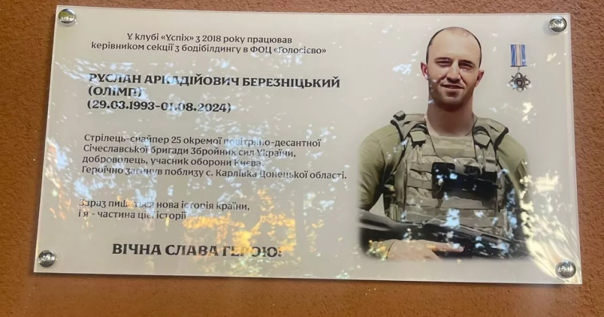 У Києві відкрили меморіальну дошку тренеру й воїну Руслану Березніцькому