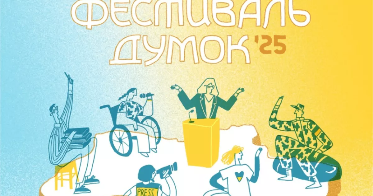 У Києві відбудеться дев’ятий “Фестиваль думок”: головна тема — війна та її наслідки
