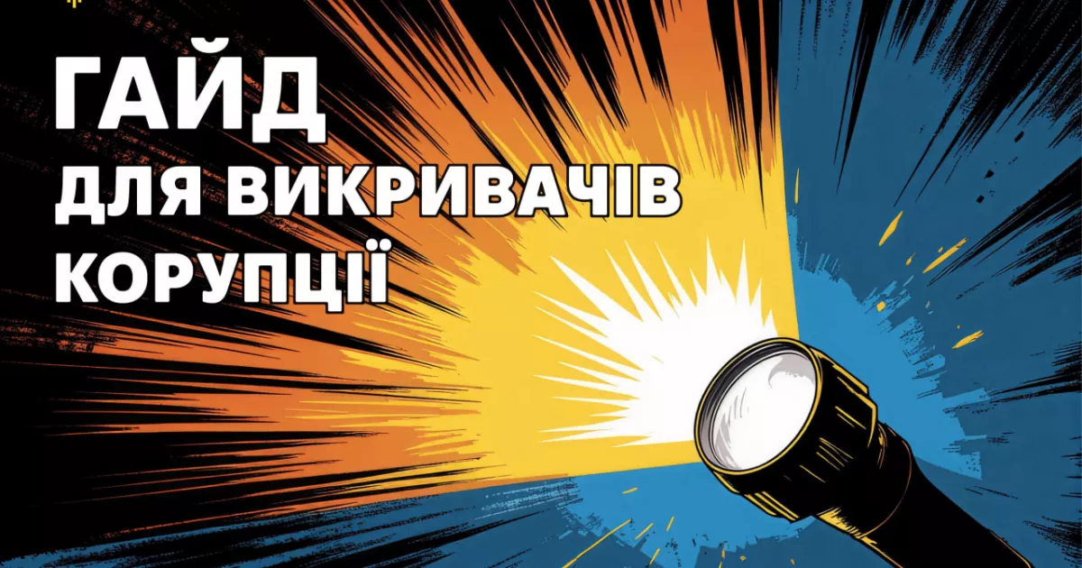 Як повідомити про корупцію і залишитися захищеним: НАЗК підготувало гайд для викривачів
