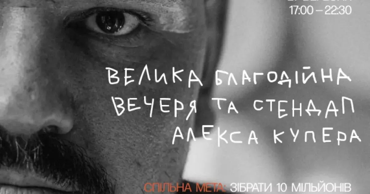 Алекс Купер збирає друзів у Києві: стендап і бессарабська вечеря заради FPV-дронів для ЗСУ